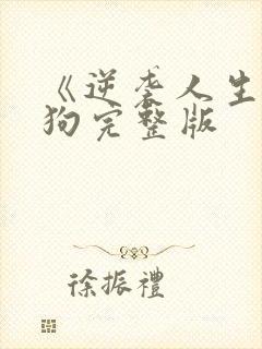 《逆袭人生》二狗完整版