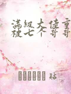 满级大佬重生后被七个哥哥宠上天