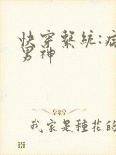 快穿系统:病娇男神