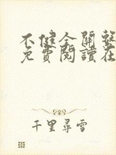 不健全关系漫画免费阅读在线阅读126