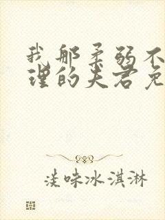 我那柔弱不能自理的夫君免费阅读