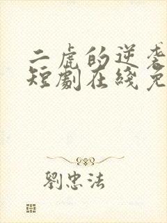 二虎的逆袭人生短剧在线免费观看