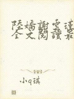 陆娇谢云瑾免费全文阅读最新章节