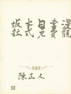 坂本日常漫画下拉式免费观看