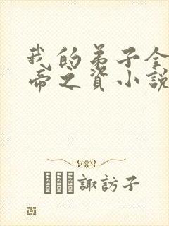 我的弟子全是大帝之资小说全文