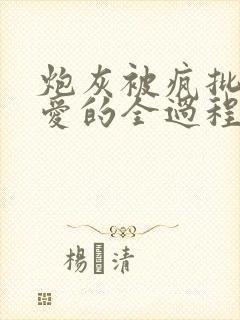 炮灰被疯批强制爱的全过程np