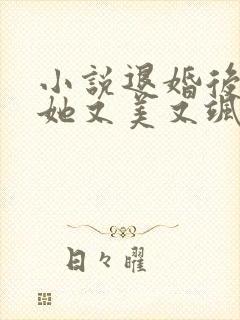 小说退婚后大佬她又美又飒下载