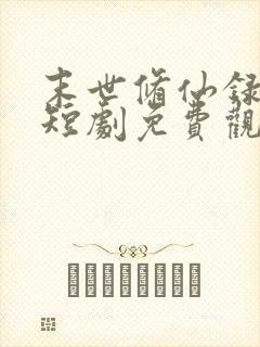 末世修仙录全集短剧免费观看