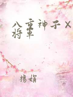 八重神子×雷电将军