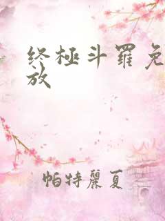 终极斗罗免费播放