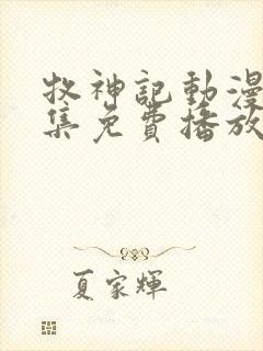 牧神记动漫45集免费播放