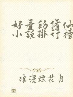 好看的修仙女生小说排行榜前十名