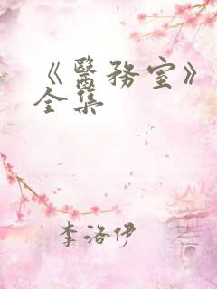 《医务室》动漫全集