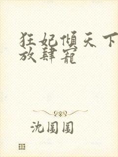 狂妃倾天下王爷放肆宠