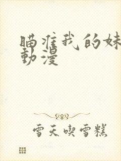 瞄准我的妹妹们动漫