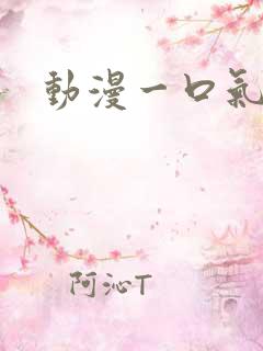 动漫一口气解说