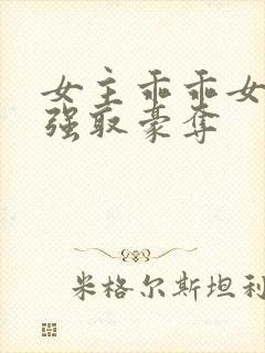 女主乖乖女男主强取豪夺