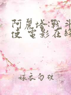 阿丽塔:战斗天使 电影在线观看