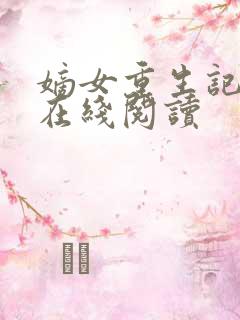 嫡女重生记免费在线阅读