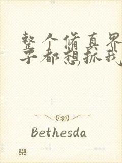 整个修真界的妹子都想抓我漫画免费