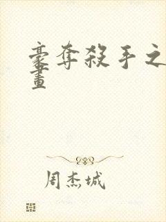 豪夺杀手之爱漫画