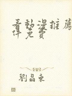 看动漫推荐的软件免费