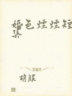 婚色烟烟短剧全集