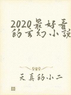 2020最好看的玄幻小说排行榜前十名