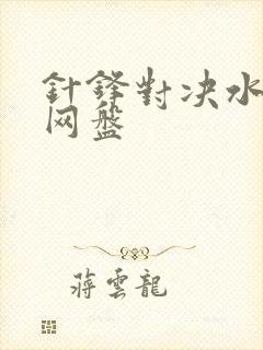 针锋对决水千丞网盘