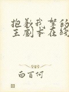 抱歉我拿的是女主剧本在线短剧免费看