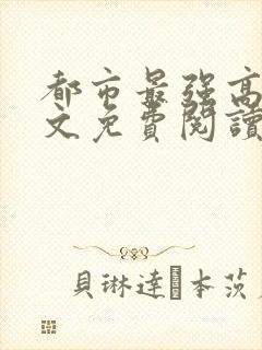 都市最强高手全文免费阅读