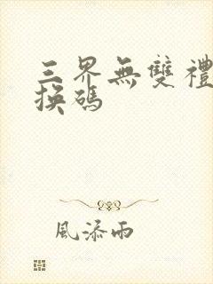 三界无双礼包兑换码