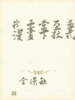 我要当至尊免费漫画下拉式