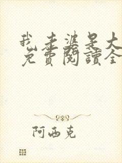 我老婆是大明星免费阅读全