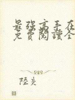 最强高手在都市免费阅读全文