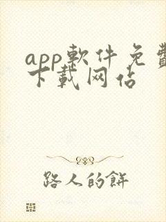 app软件免费下载网站