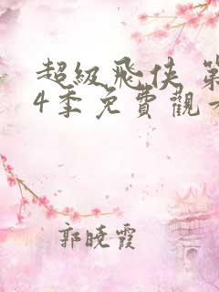 超级飞侠 第14季免费观看全集