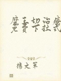 魔王切治疗漫画免费下拉式