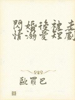 闪婚后被老公深情溺爱短剧大结局