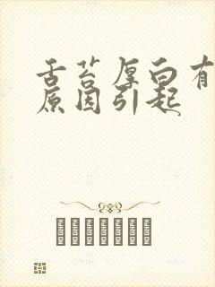 舌苔厚白有哪些原因引起