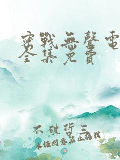 密战无声电视剧全集免费