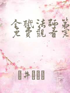 全职法师第七季免费观看完整版神马