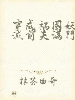 穿成祸国妖后我灭前夫满门全文免费阅读