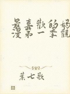 最喜欢的妈妈动漫第一季观看全集