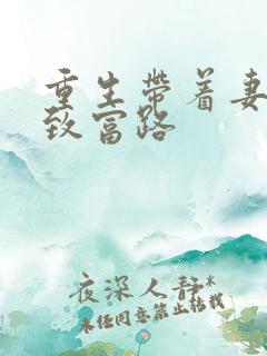 重生带着妻儿走致富路