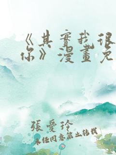 《其实我很喜欢你》漫画免费阅读