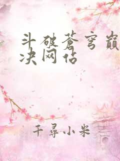 斗破苍穹巅峰对决网站