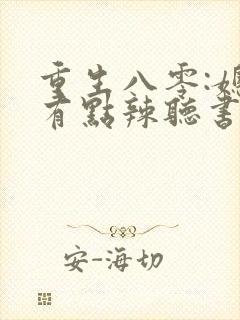 重生八零:媳妇有点辣听书