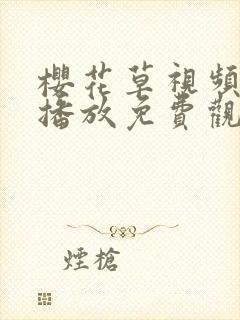 樱花草视频在线播放免费观看