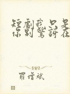 短剧我只是球神你别惊讶在线观看